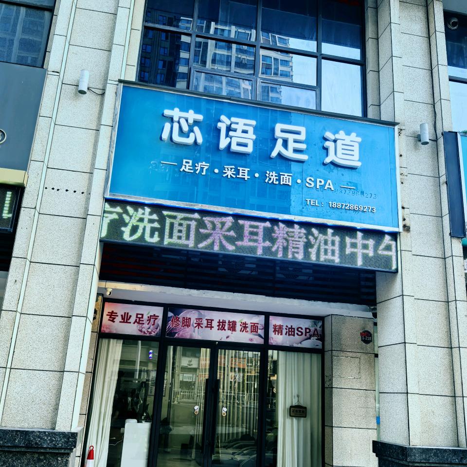 芯语足道鑫儿官方号