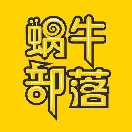 遵义蜗牛部落