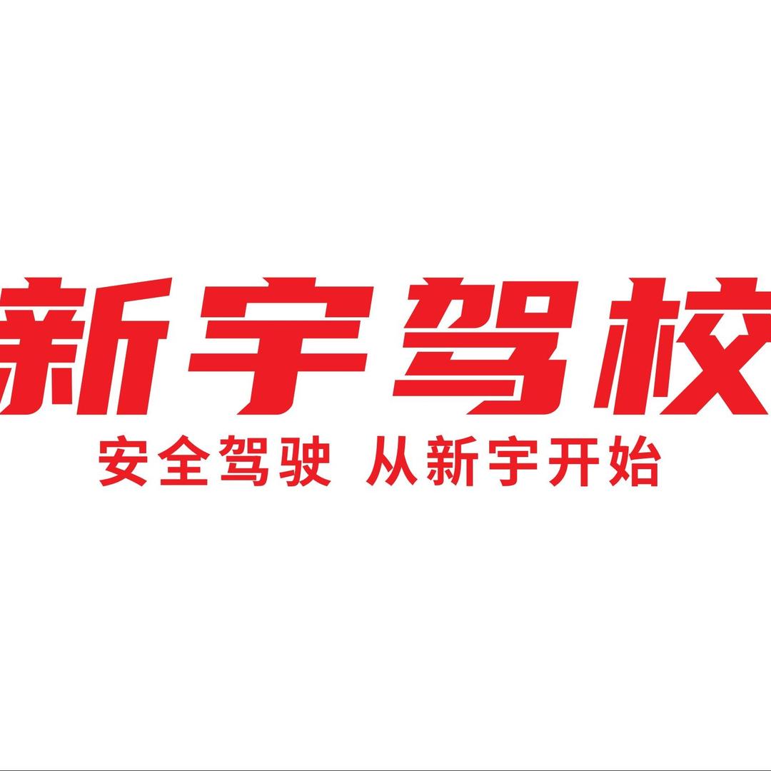 无锡新宇驾校（官方）
