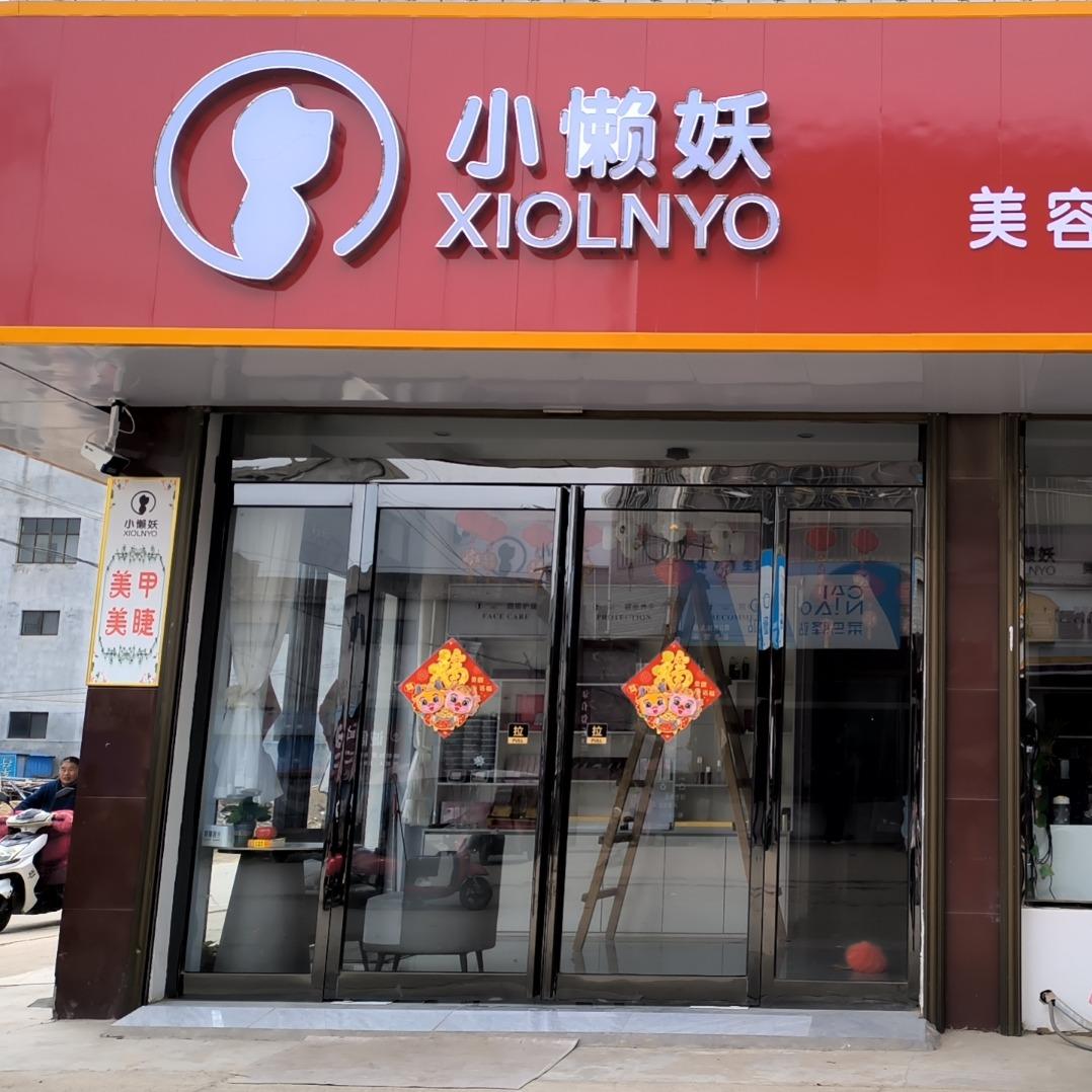 小懒妖赵德营店