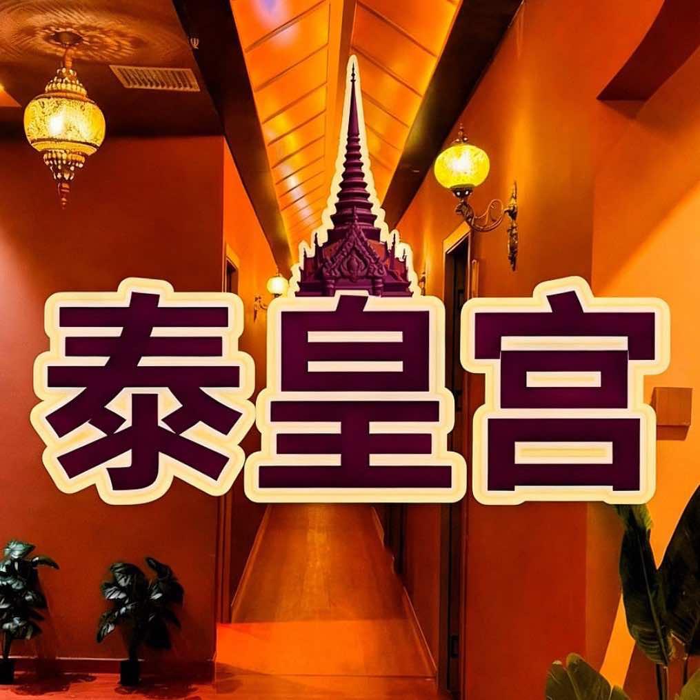 泰皇宫·泰式按摩 SPA 官方号