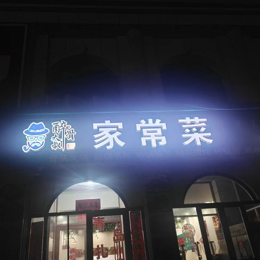 醉骨大叔家常菜
