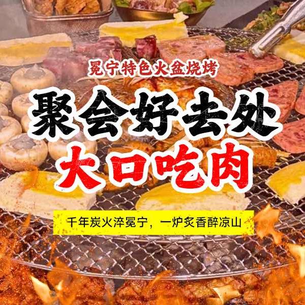 新都特色火盆烧烤（石油大学店）