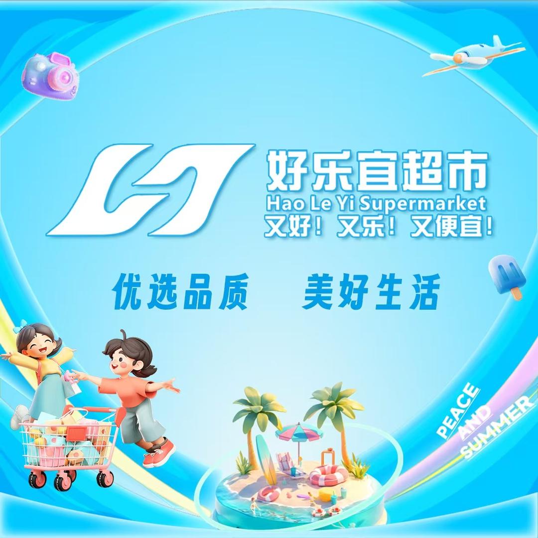 好优乐自贡市好乐宜连锁超市