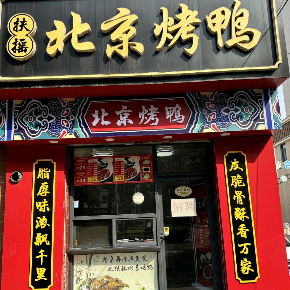 扶摇-北京烤鸭