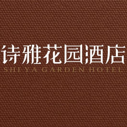 诗雅花园酒店（曹魏古城胖东来生活广场店）