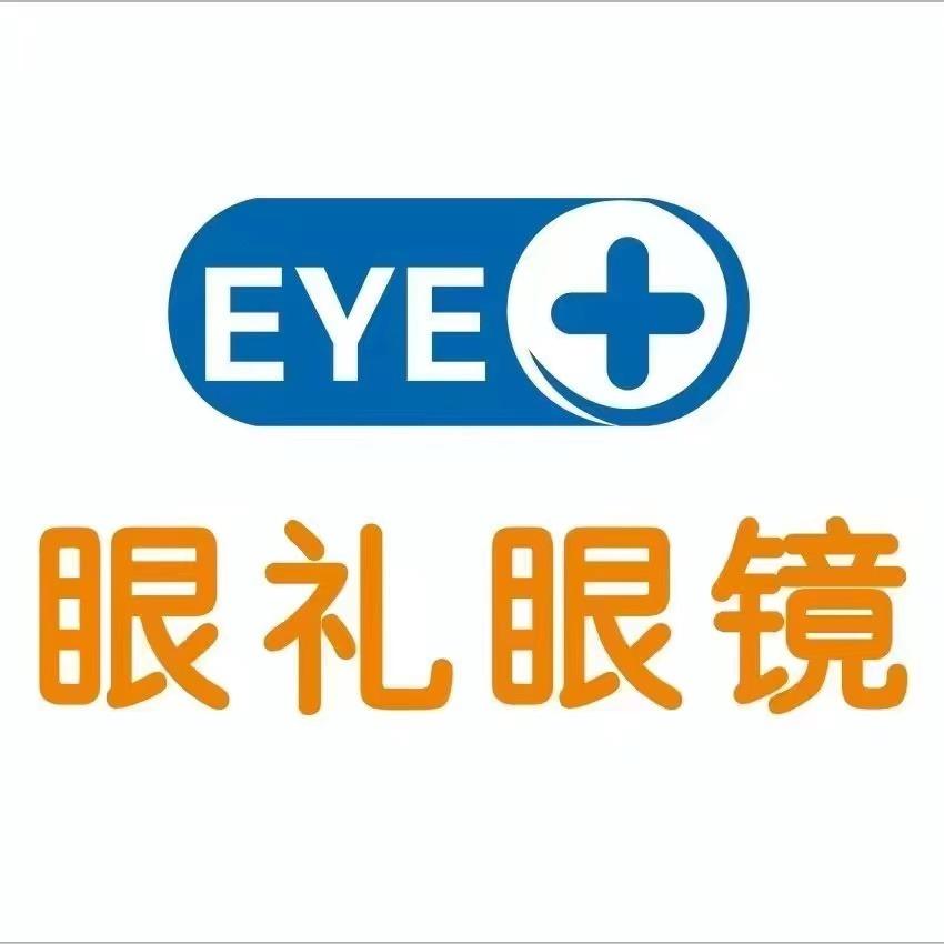 赤水市眼礼眼镜有限公司
