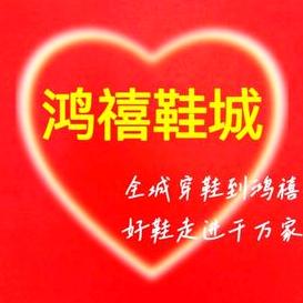 唐河鸿禧鞋城（总店）