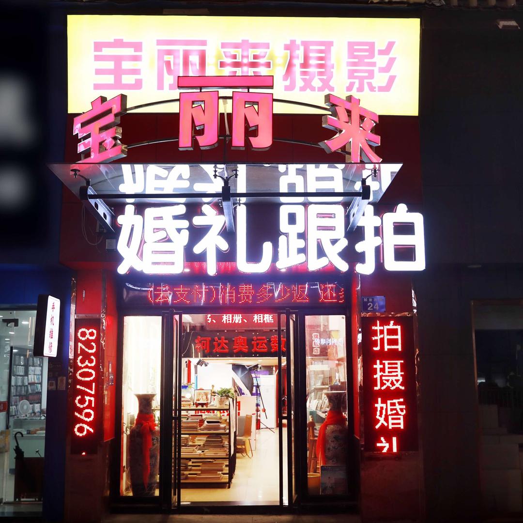 宝丽来摄影(解放西路店)官方号