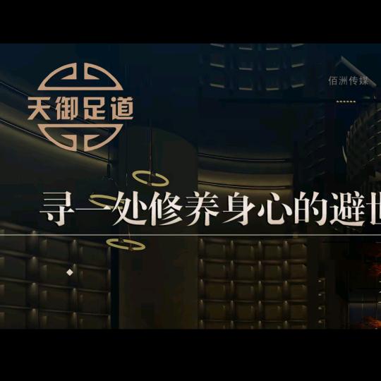 天御影院足道(龙港店）