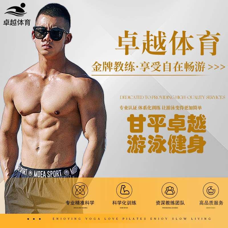 卓越体育-甘平卓越游泳健身（官方）