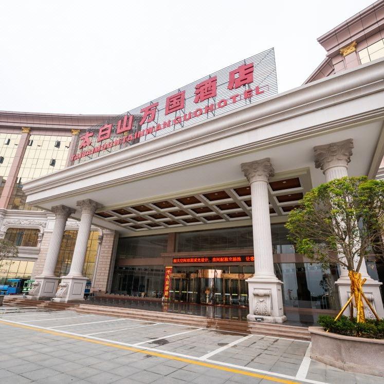 太白山万国酒店
