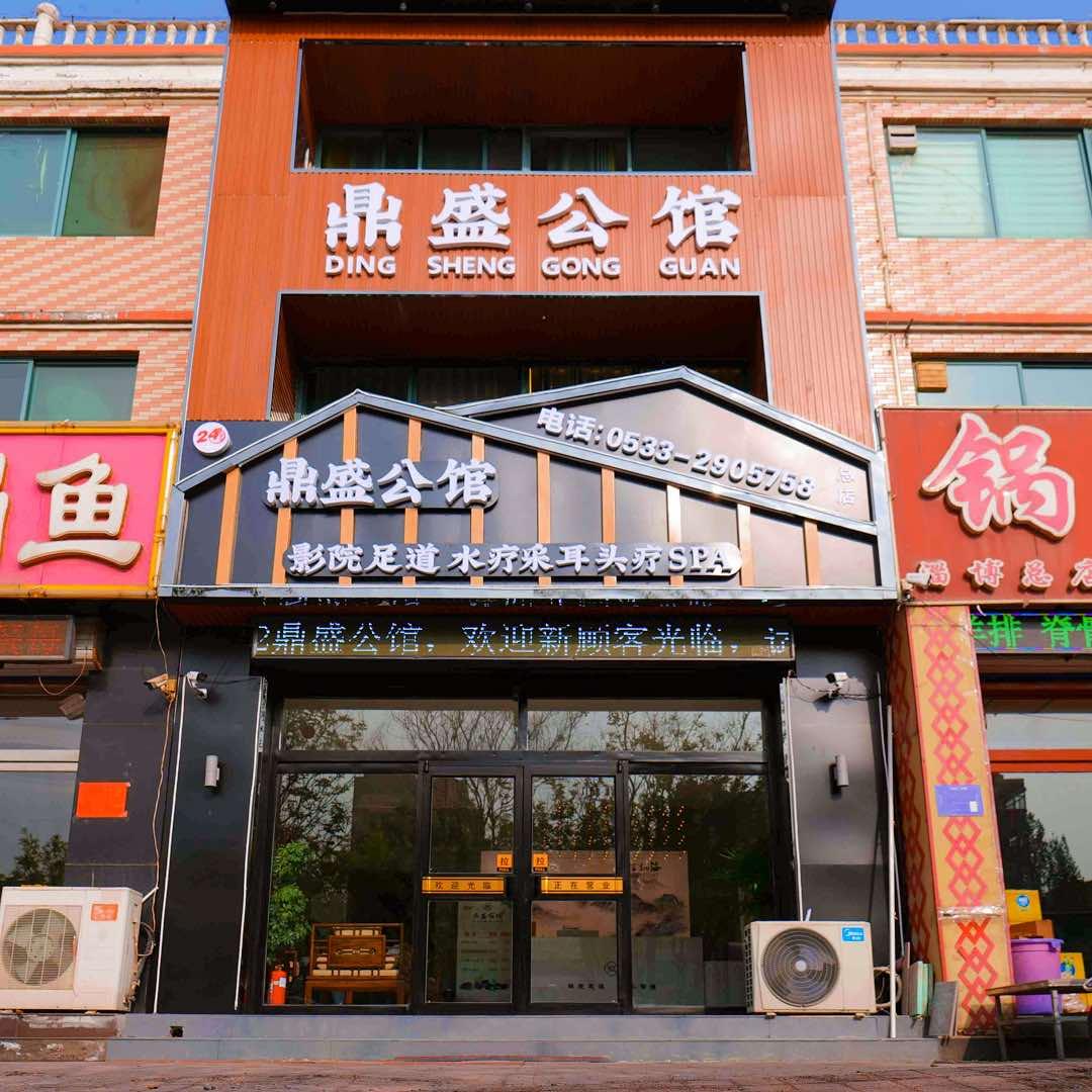 鼎盛公馆影院足道