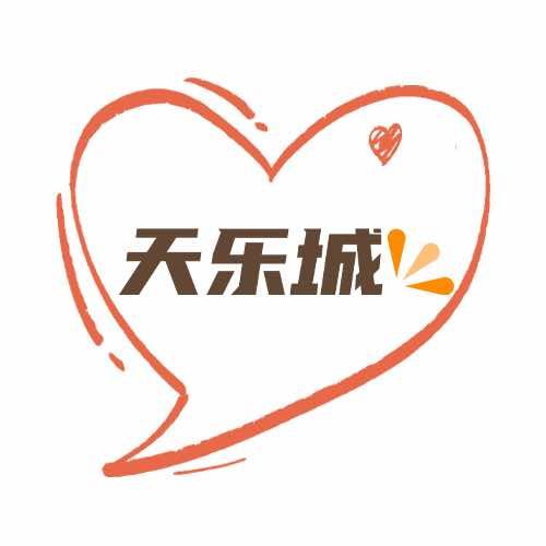家乐园天乐城