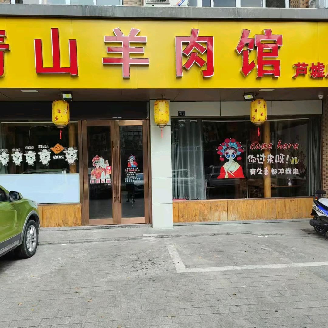 清山羊肉馆