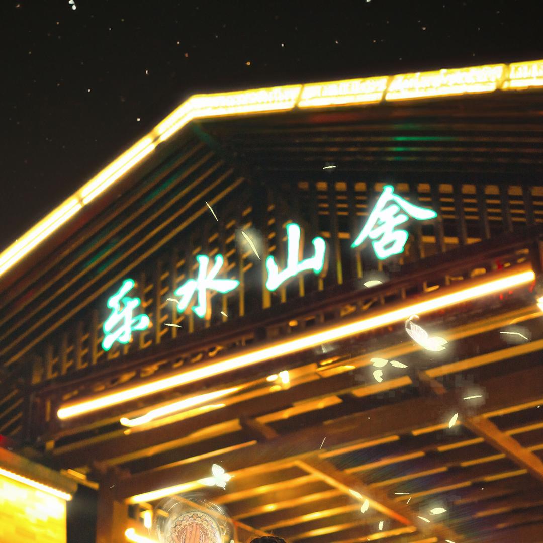 莽山乐水山酒店