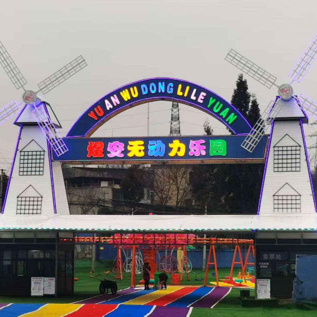 煜安无动力大型乐园