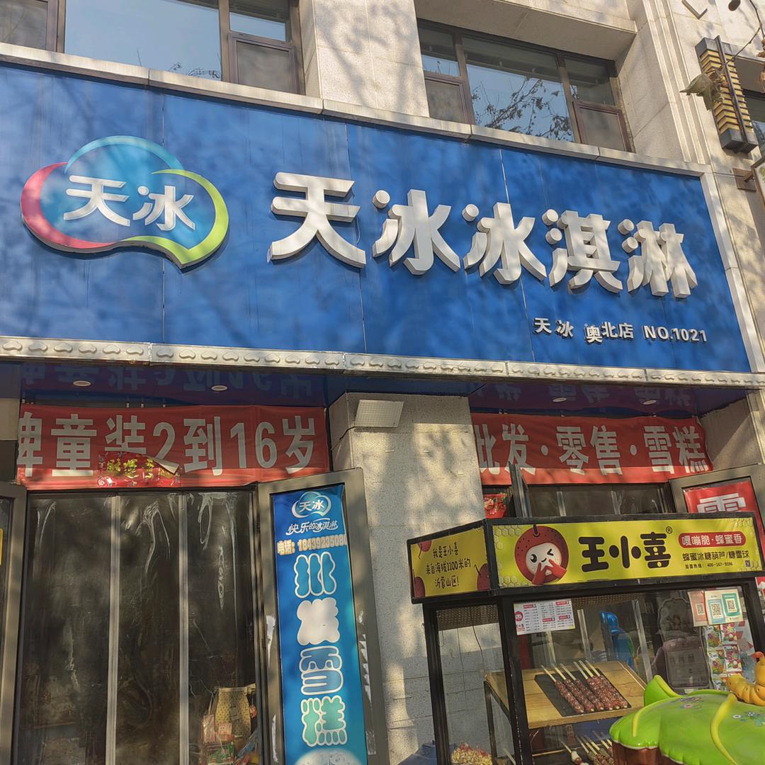 长安天冰食品店