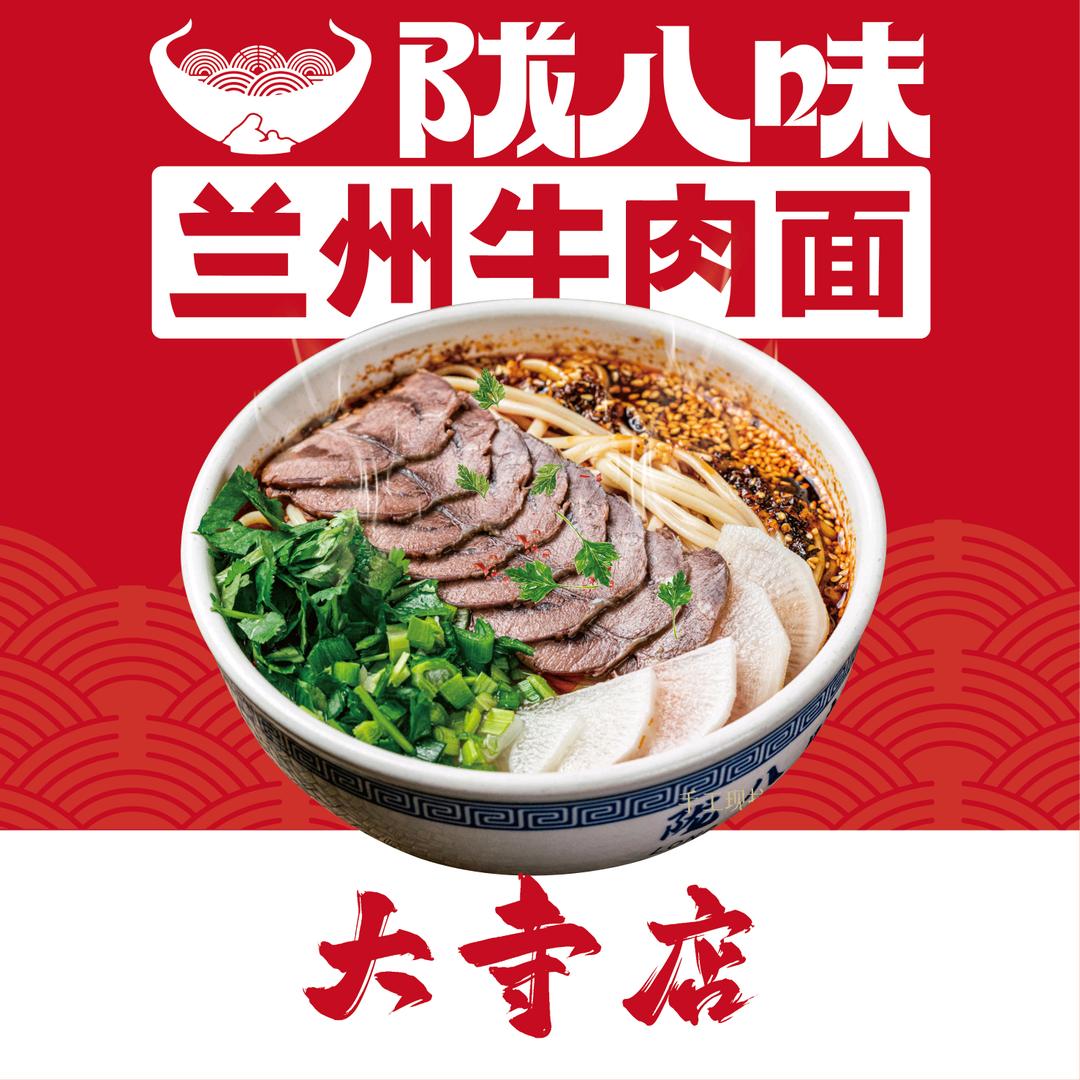 陇八味兰州牛肉面（大寺店）