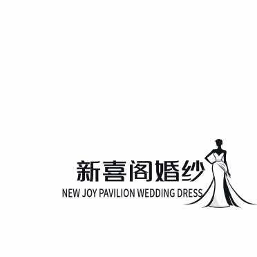 汉中新喜阁婚纱礼服官方号（1000平店）