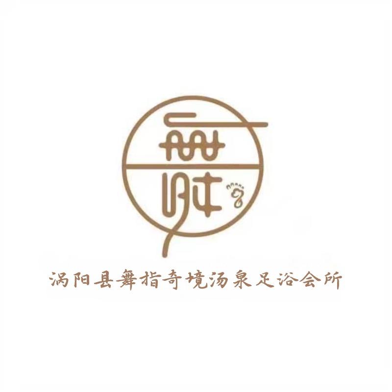 涡阳县舞指奇境汤泉足浴会所