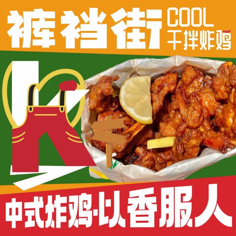 裤裆街·干拌炸鸡