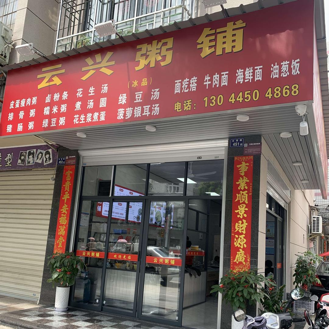 云霄县莆美云兴粥铺