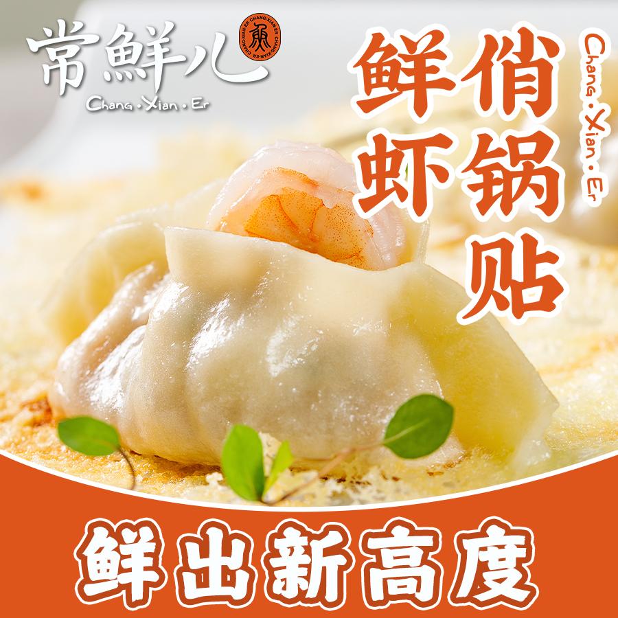 常鲜儿·海鲜·俏锅贴