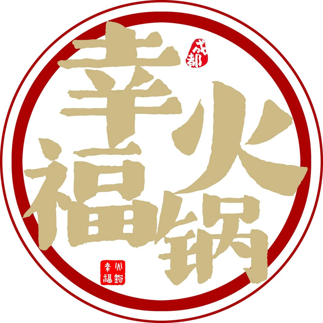 幸福老火锅