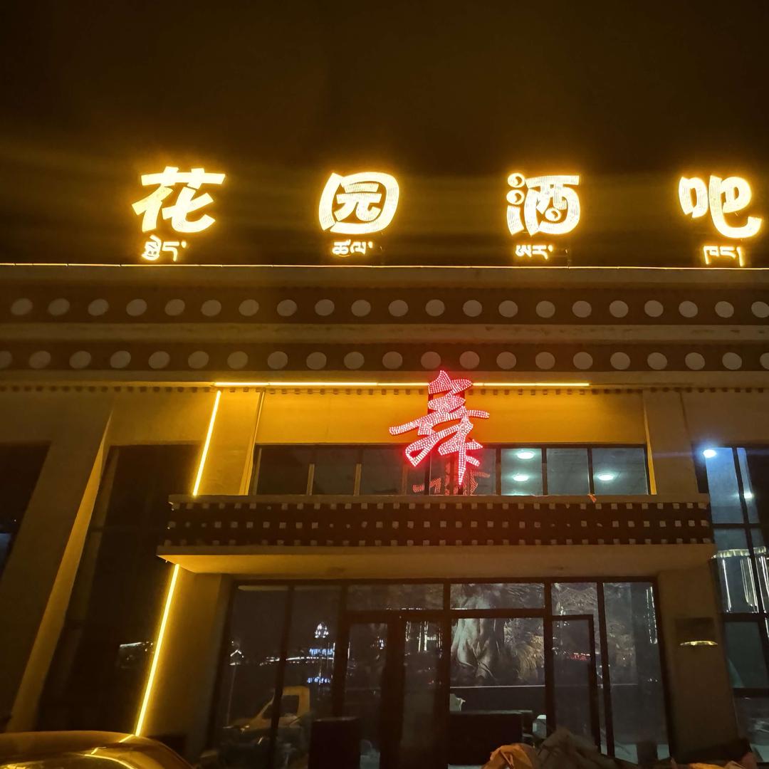 拉萨.花园酒吧