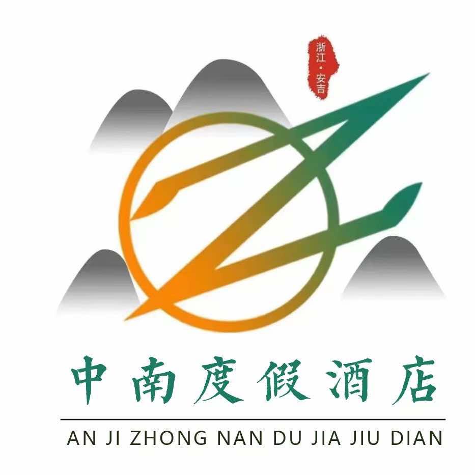 安吉·中南度假酒店