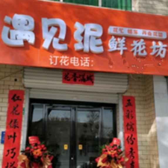 芮城县遇见泥鲜花店