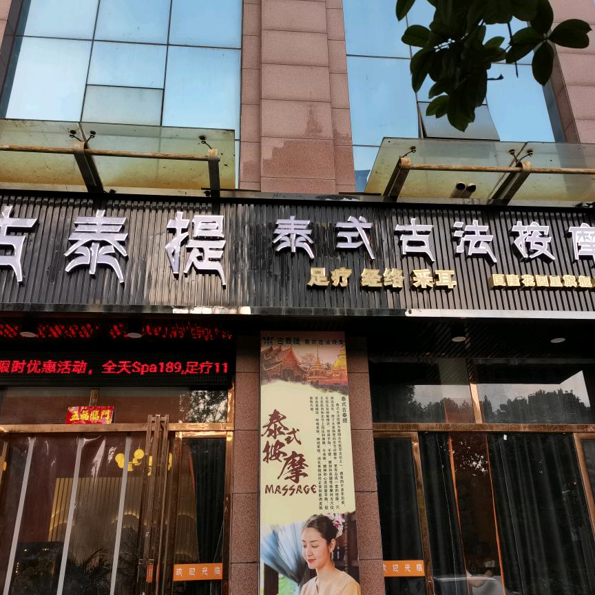 古泰提泰式古法按摩
