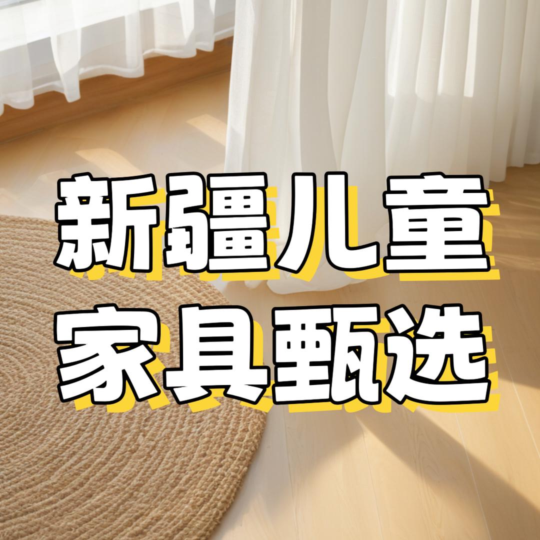 新疆儿童家具甄选