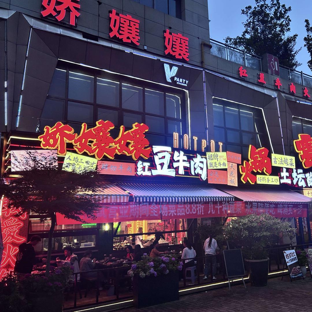 娇孃孃红豆牛肉火锅（招商花园店）