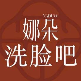 NADUO娜朵洗脸吧（龙祥路店）