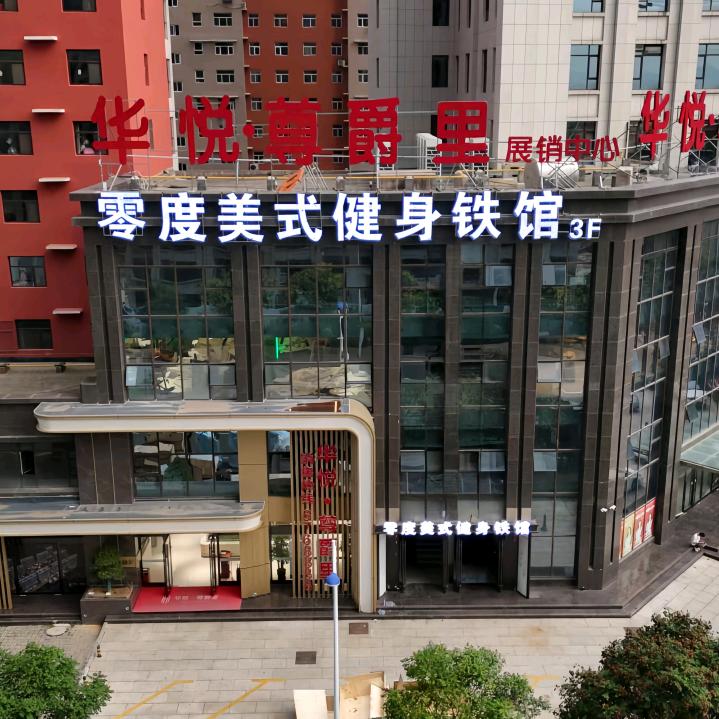 零度美式健身铁馆官方号