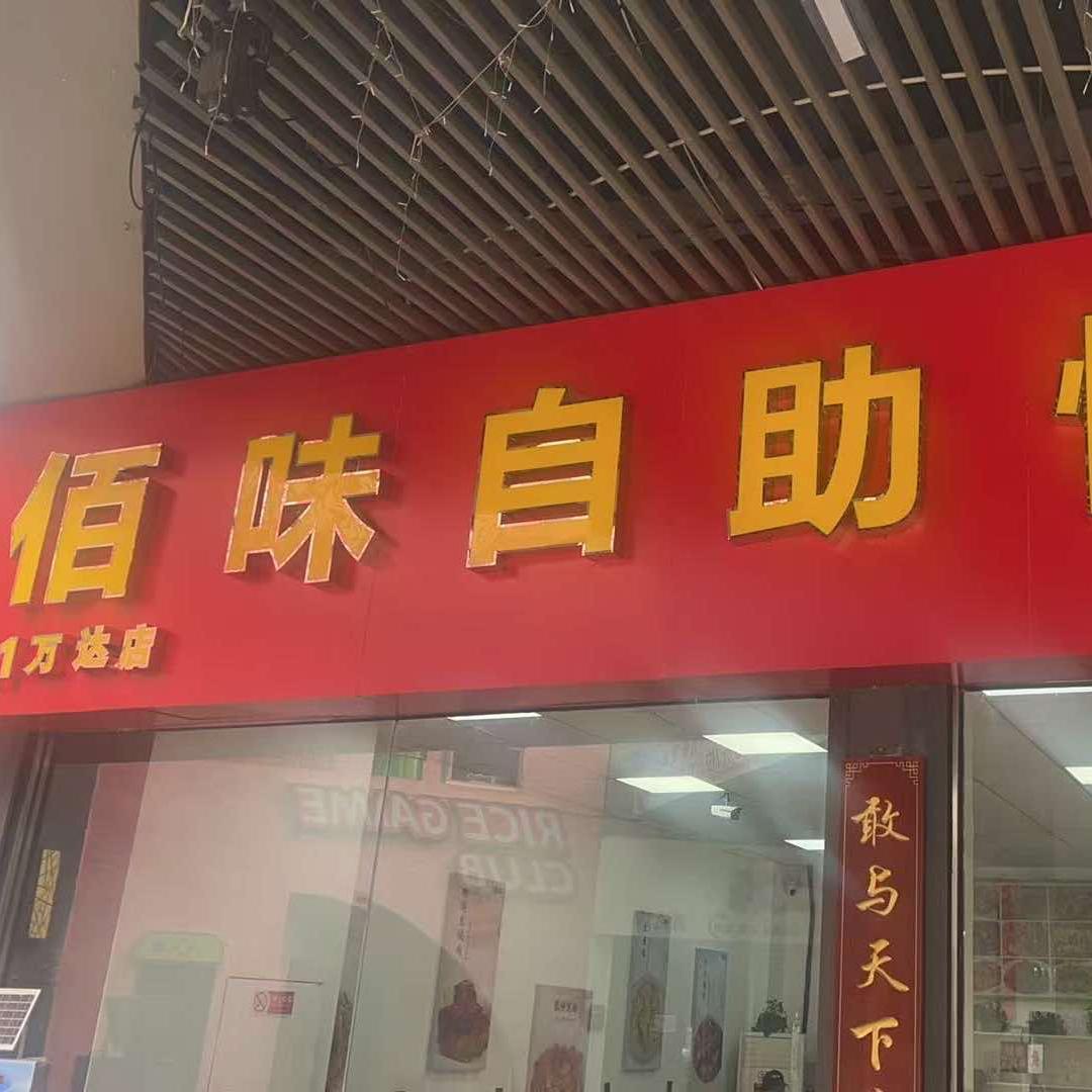 佰味自助快餐