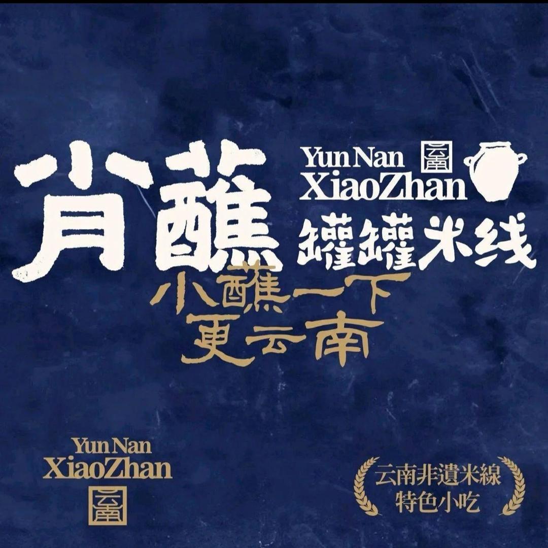 肖蘸罐罐米线(丽江古城大水车店)