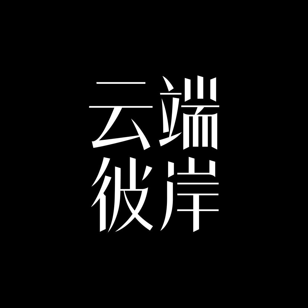 云端彼岸旅拍定制