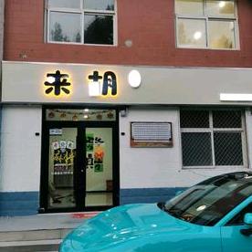 来胡棋牌（福康小区西门）