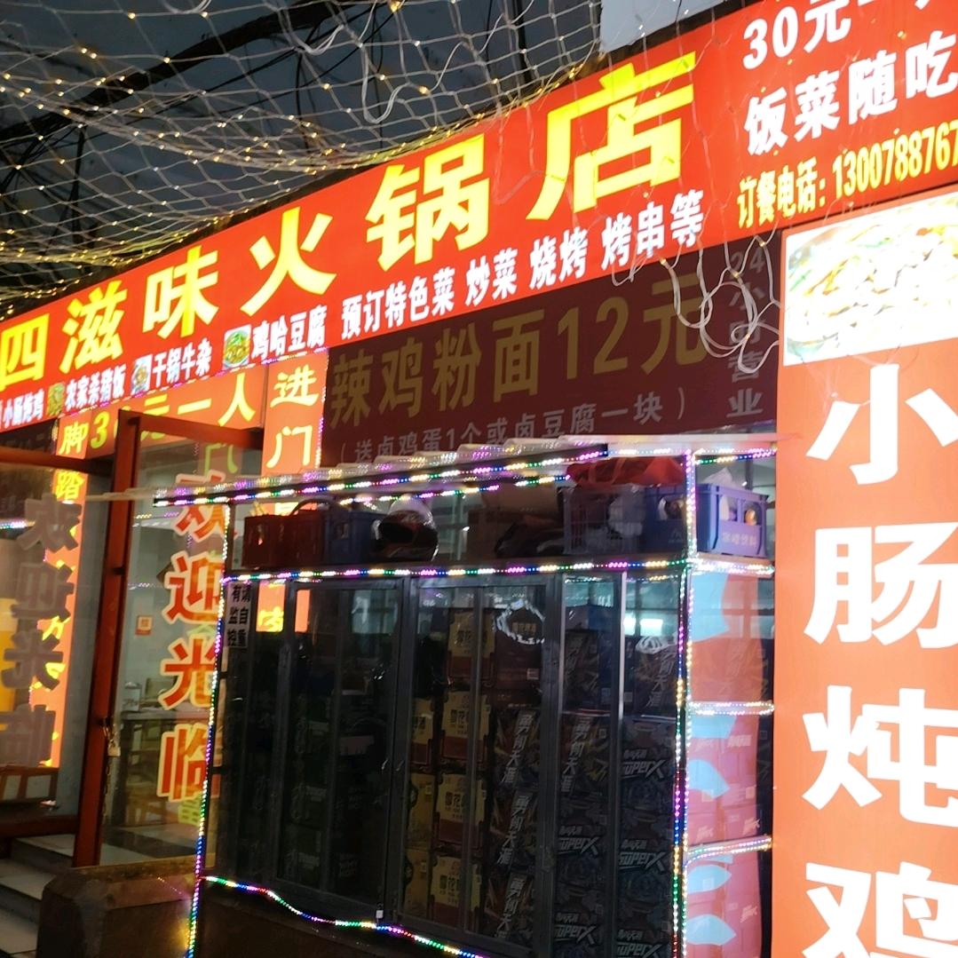四滋味火锅店