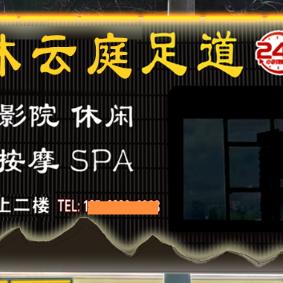 沐云庭足道