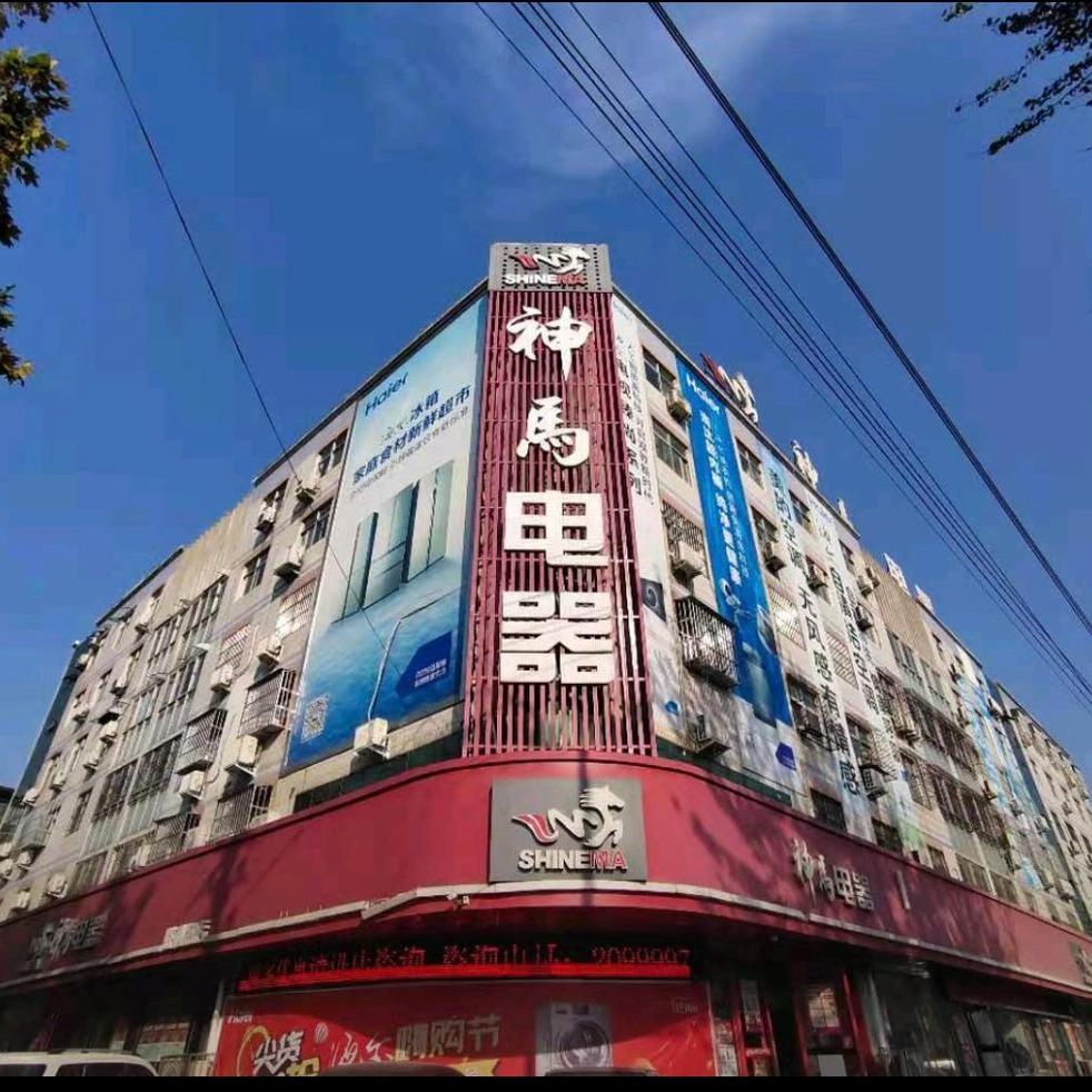 神马电器(胜利路店)