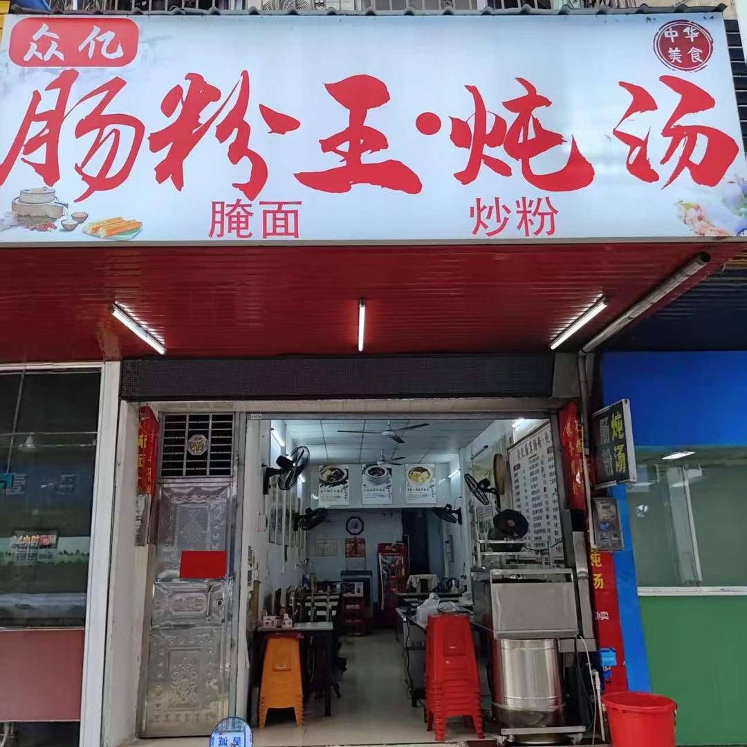 众亿肠粉王·炖汤官方号