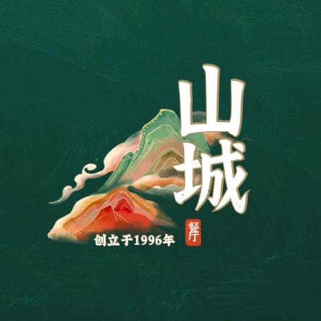 山城市井老火锅（察县店）官方号