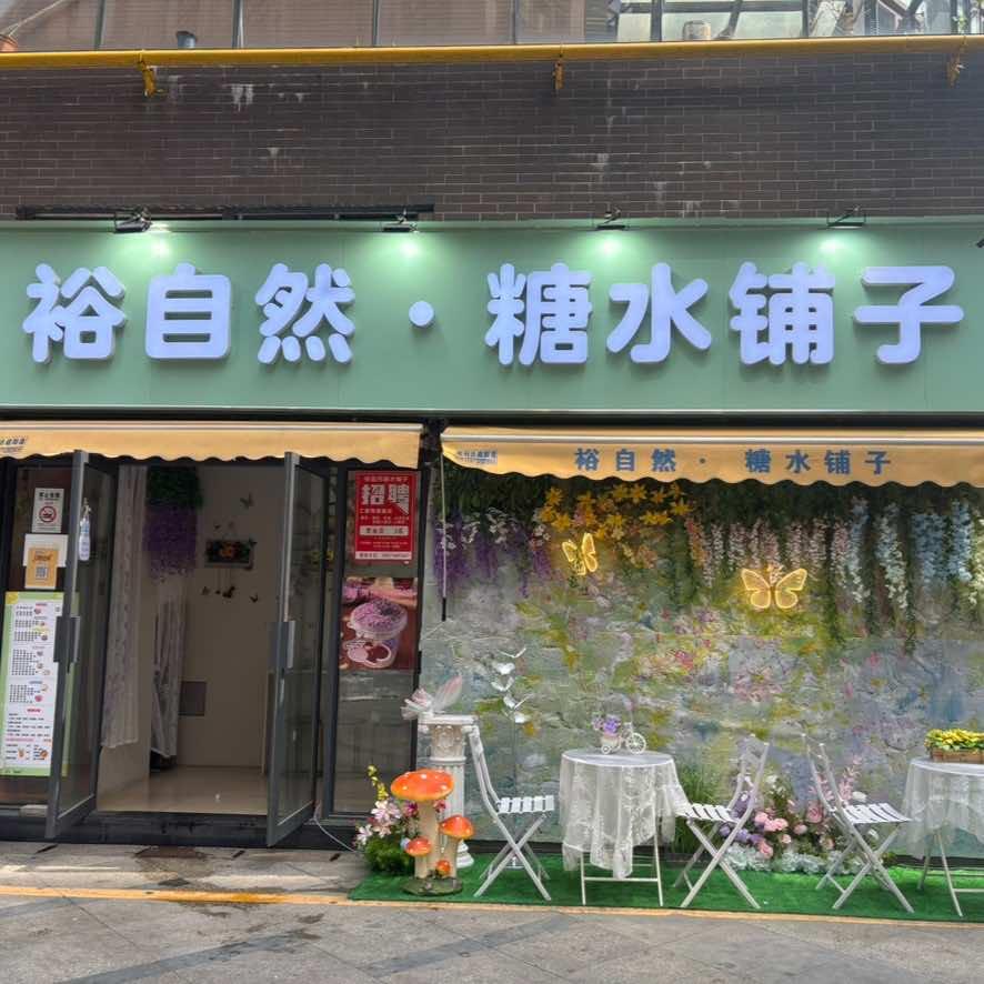 裕自然·糖水铺子