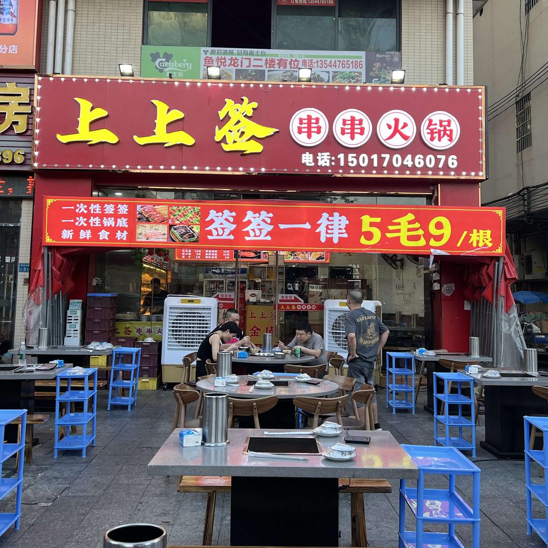 上上签串串火锅（雁田店）