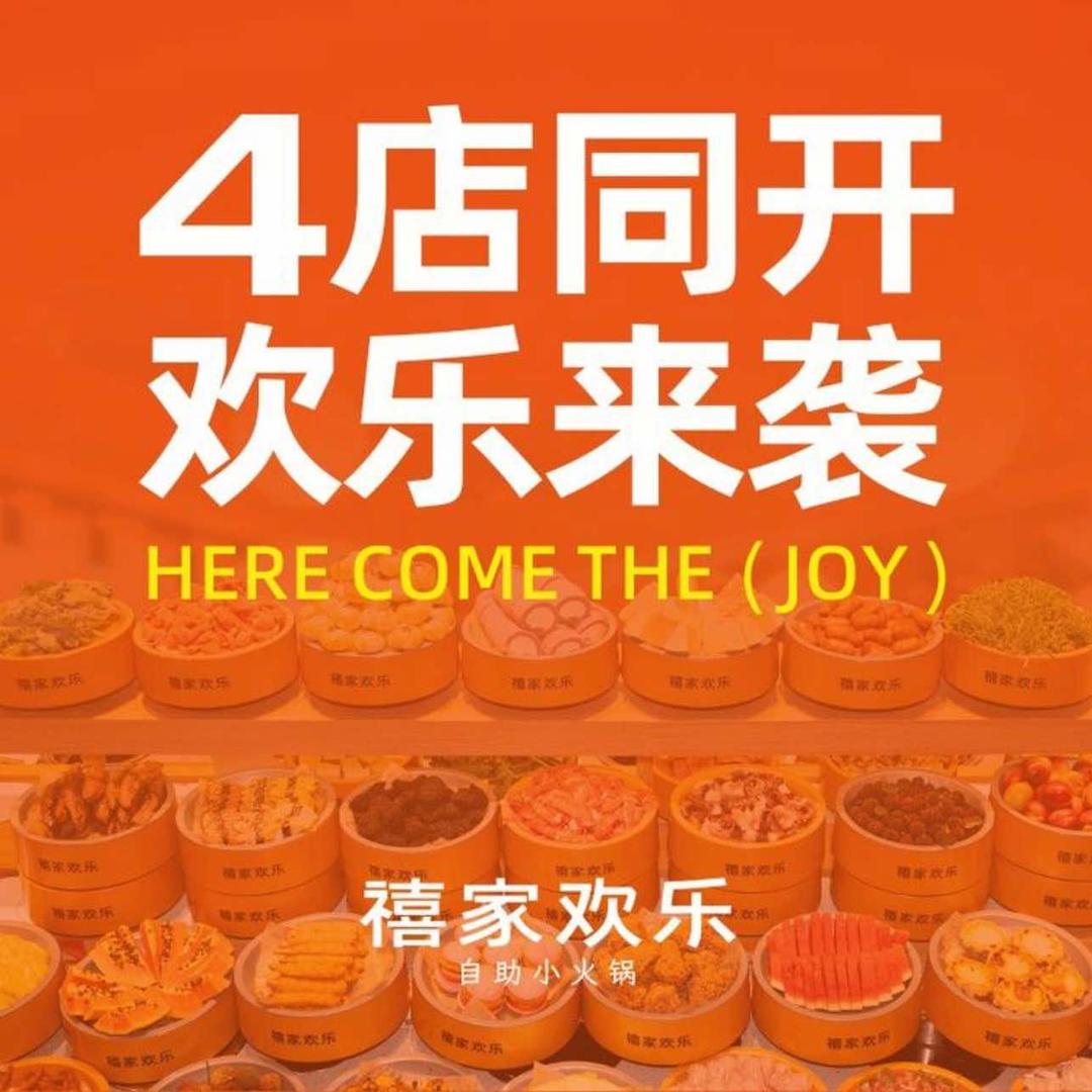 禧家欢乐自助小火锅