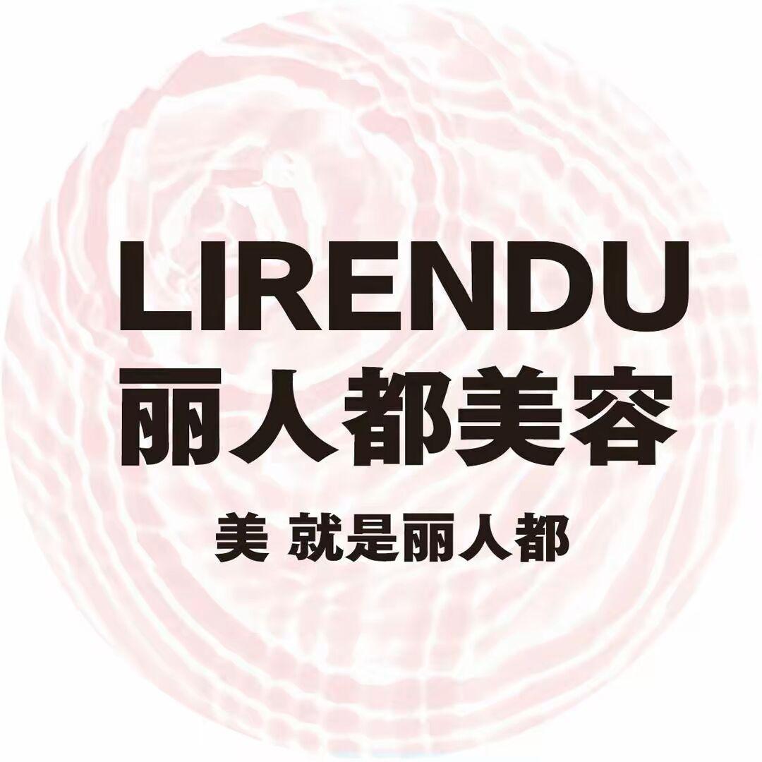 奎文区丽人都生活美容服务中心